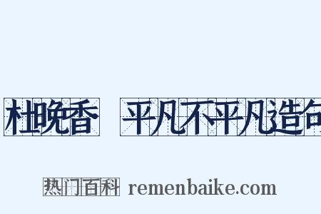 杜晚香·平凡不平凡造句是什么意思的图片